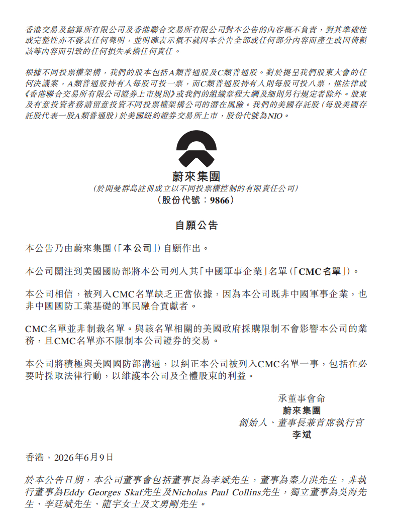 蔚来回应被美列入中国军事企业名单，认定缺乏正当依据，名单不影响业务与证券交易，将