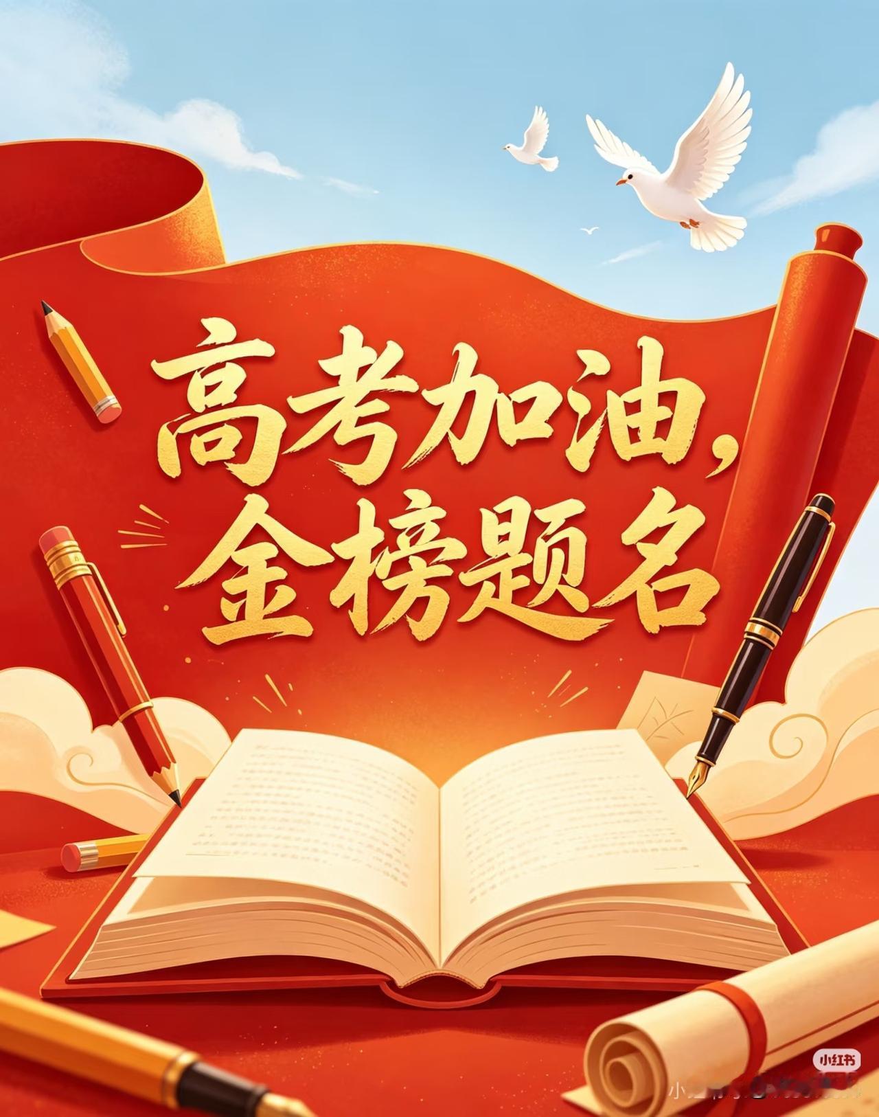 商考加油，金榜题名。
