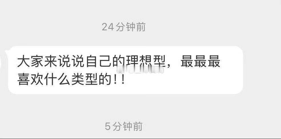 大家说说自己的理想型 