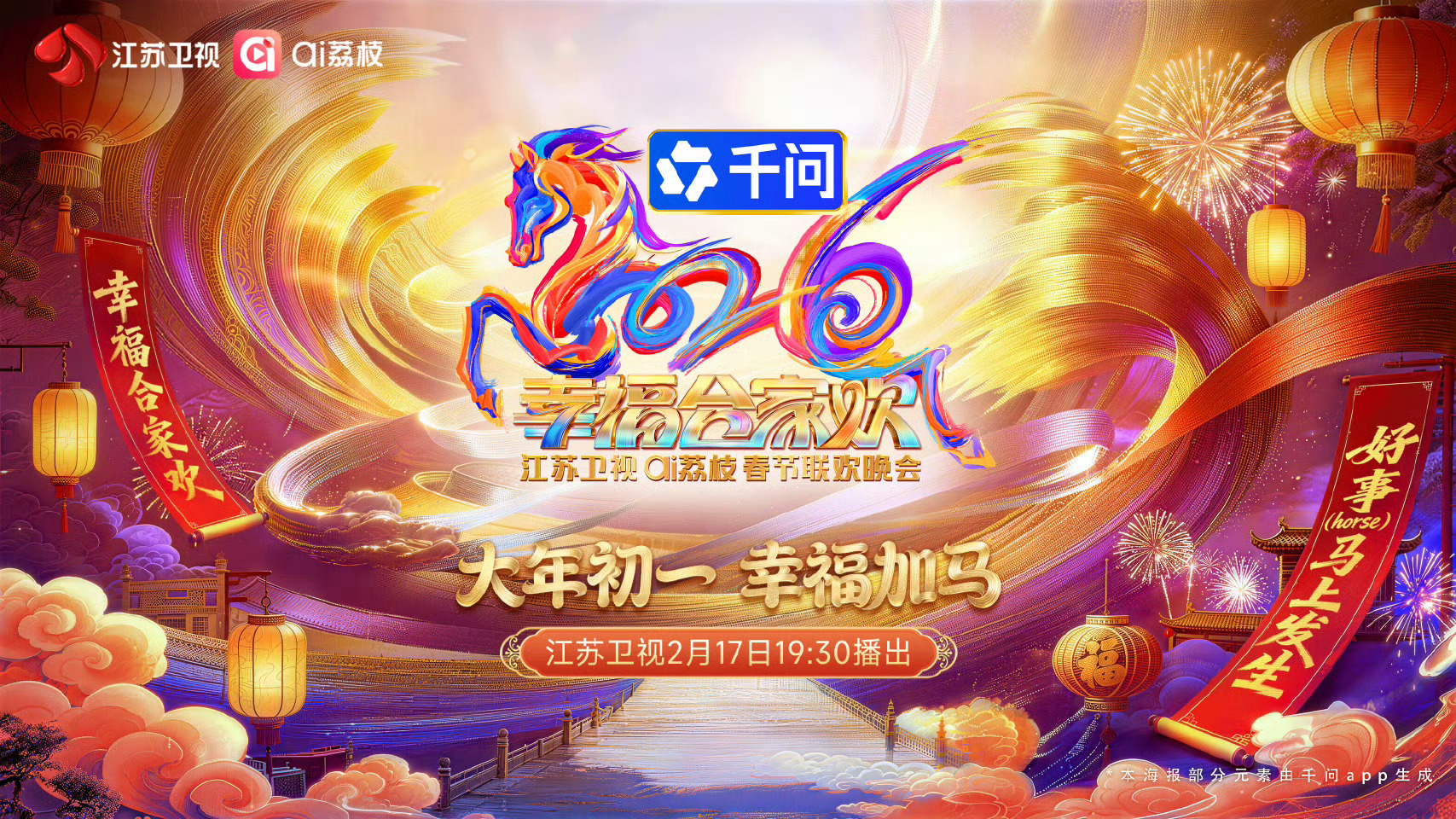 2026江苏卫视春晚官宣 赤金流转间铺开新春盛景，黛紫生辉处点亮团圆灯火，骏马踏