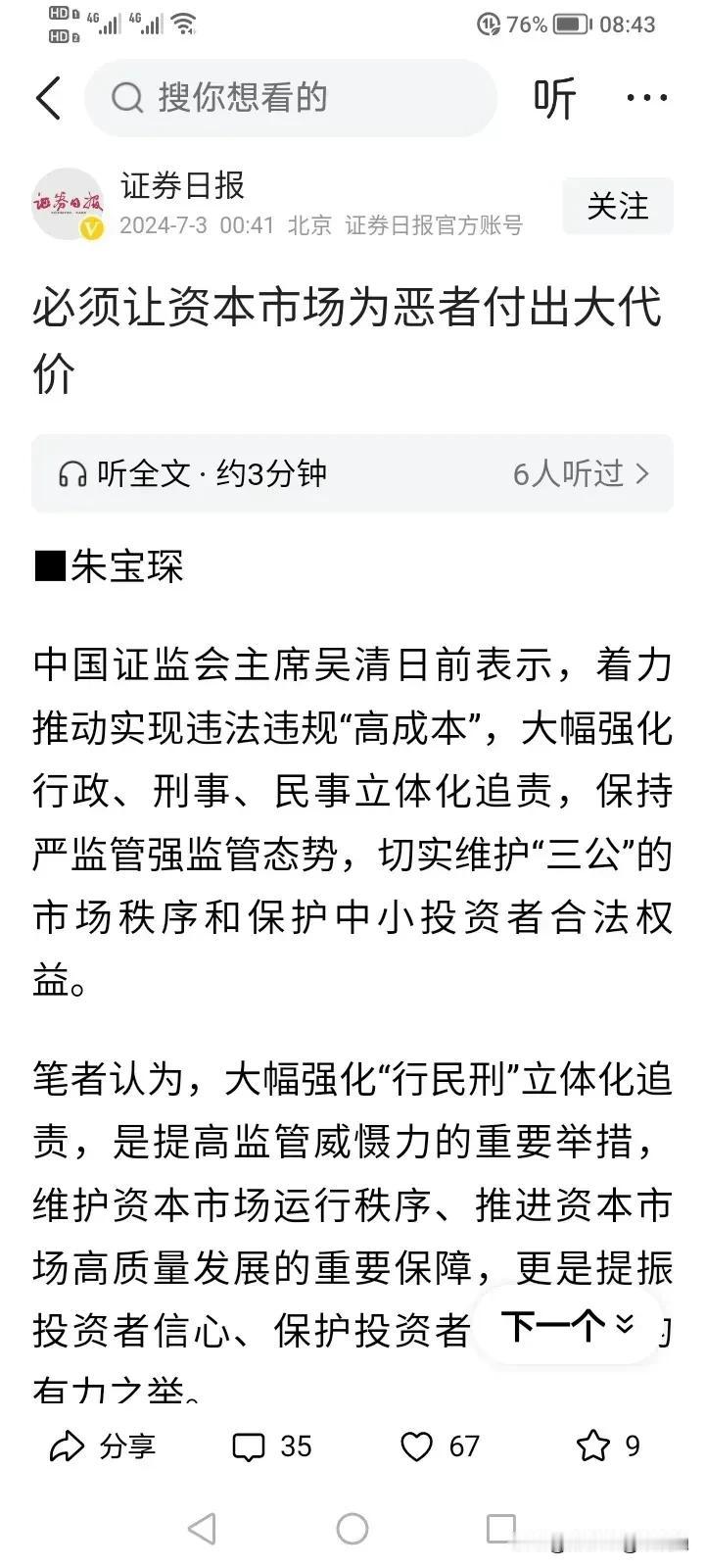 必须让资本市场为恶者付出代价！这可是证券日报的发文，本来根本就没人看的证券日报，
