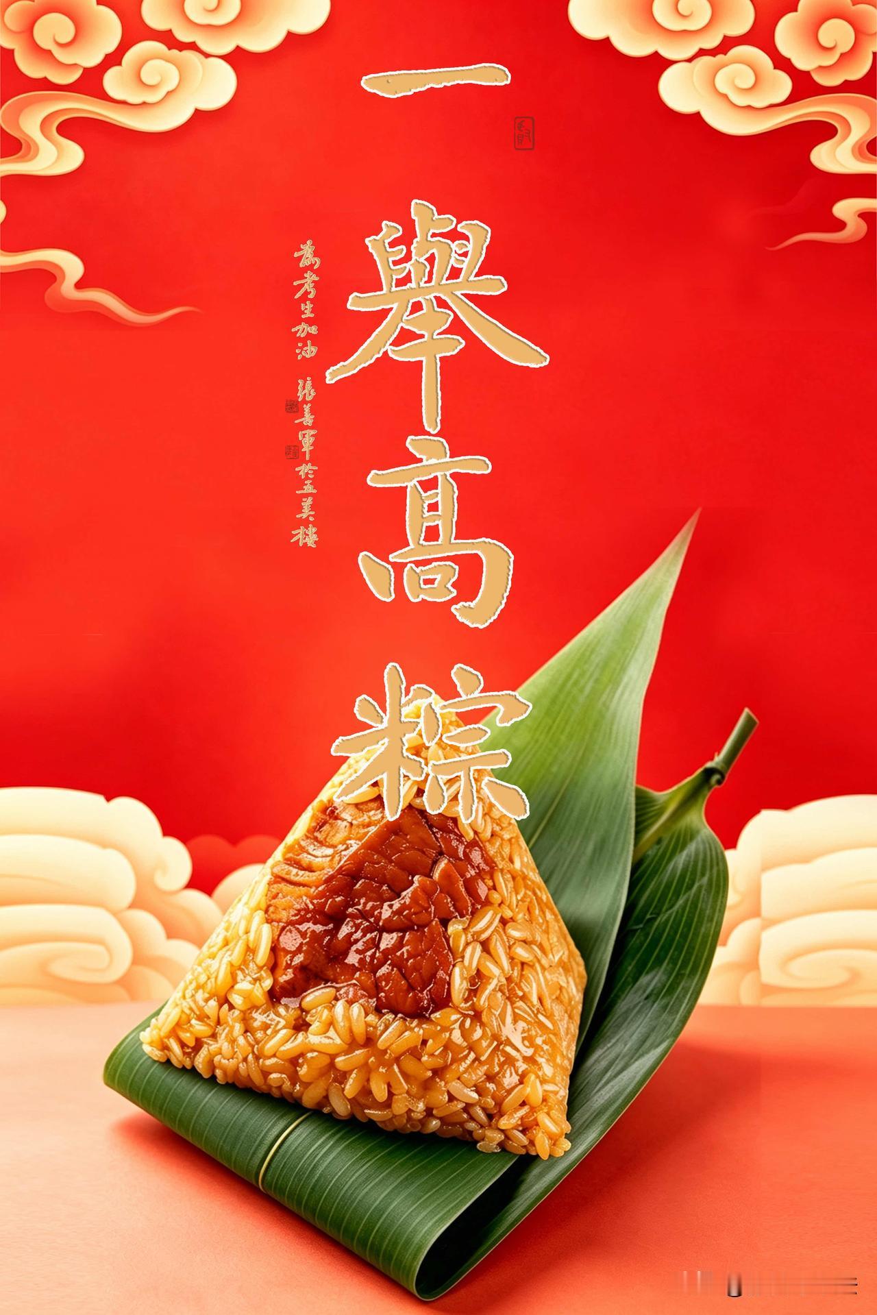 一举高粽——为考生加油