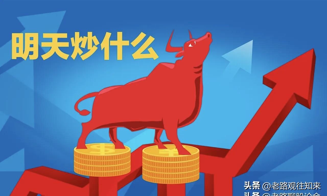 明天重点关注三个方向！为什么？

1. 芯片/半导体！芯片/半导体！芯片/半导体