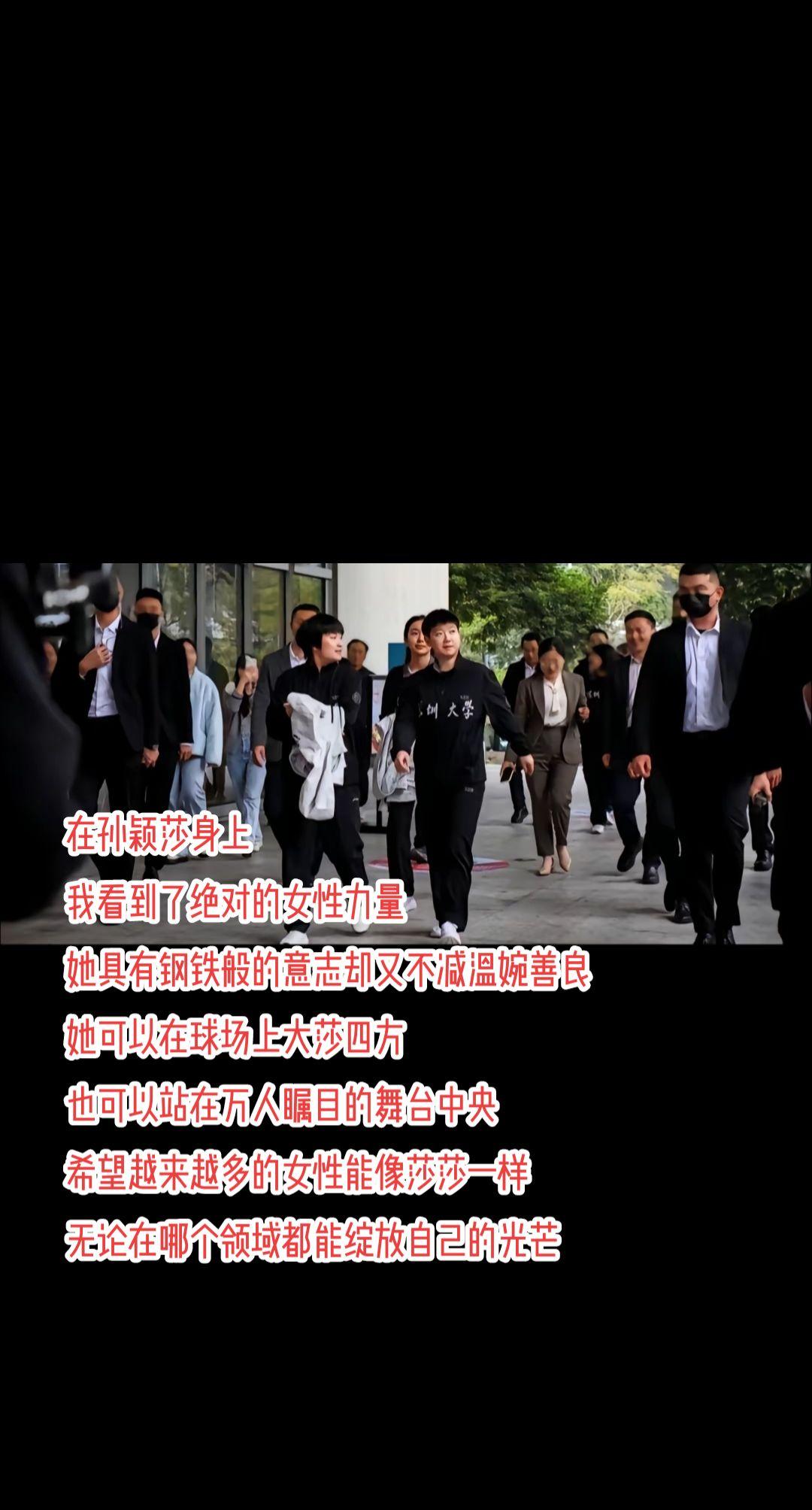 小太阳孙颖莎 莎莎就是新课标新课改培养出来的核心素养人才，尽显国文底蕴。
