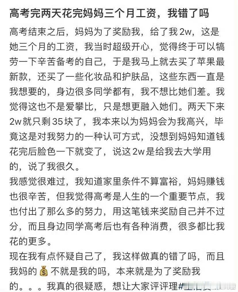 高考完两天花完妈妈三个月工资，我错了吗 ​？[吃惊] ​ ​​​