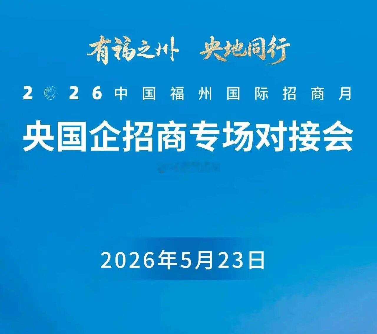 央国企招商专场福州对接会即将举办 现场举行重点项目签约，一批含金量高、带动能力强