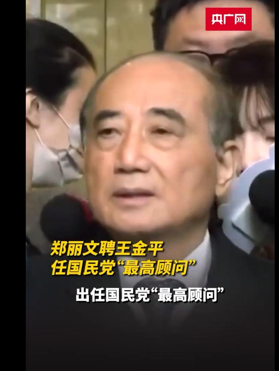 王金平，国民党元老，今年85岁。认同九二共识，反对“台独“，主张两岸和平，是归宗