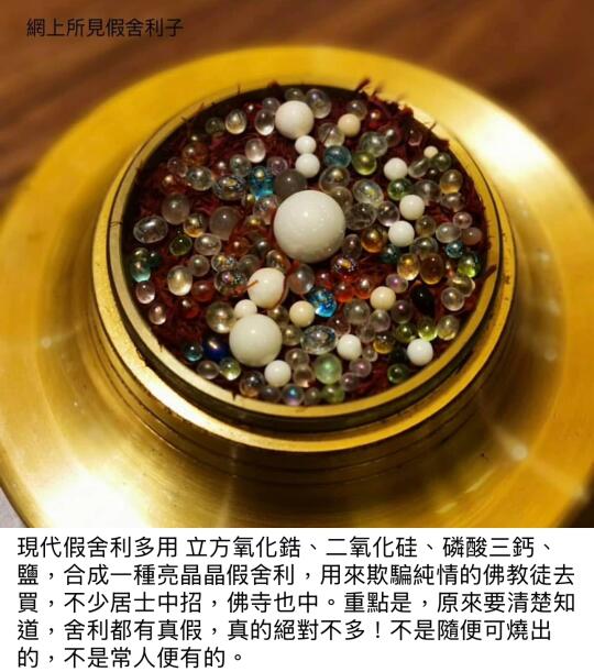 舍利子要有真高僧的做对比，非化学物料对比