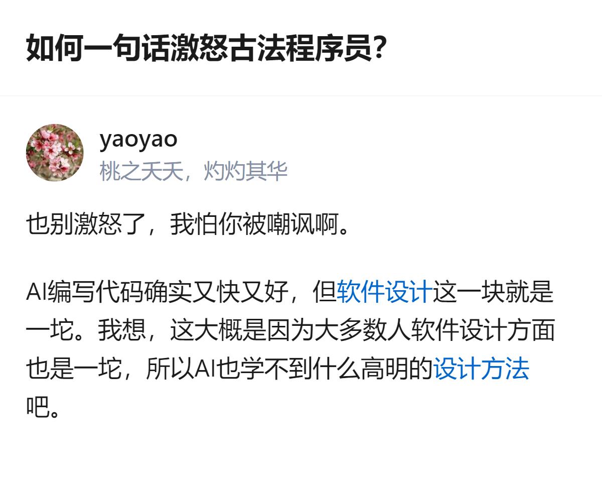 从现有信息看，这个回答里明确提到AI编写代码又快又好，但在相关领域表现不佳，还指