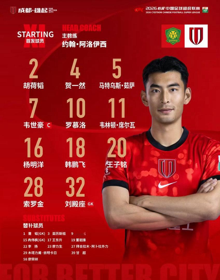 中超焦点战前瞻！北京国安vs成都蓉城首发出炉，南北豪强硬碰硬谁能笑到最后？For