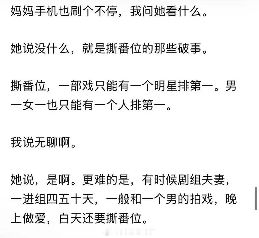 看完妈妈就记得↓ 能不能告诉我是谁晚上剧组夫妻 白天撕番位 ​​​