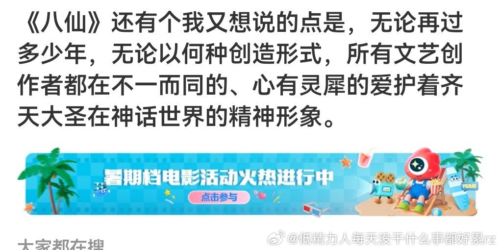 那不是飞话这不是“心有灵犀”，这是“用脚投票”比如你拍一个八仙为主角的电影，你要