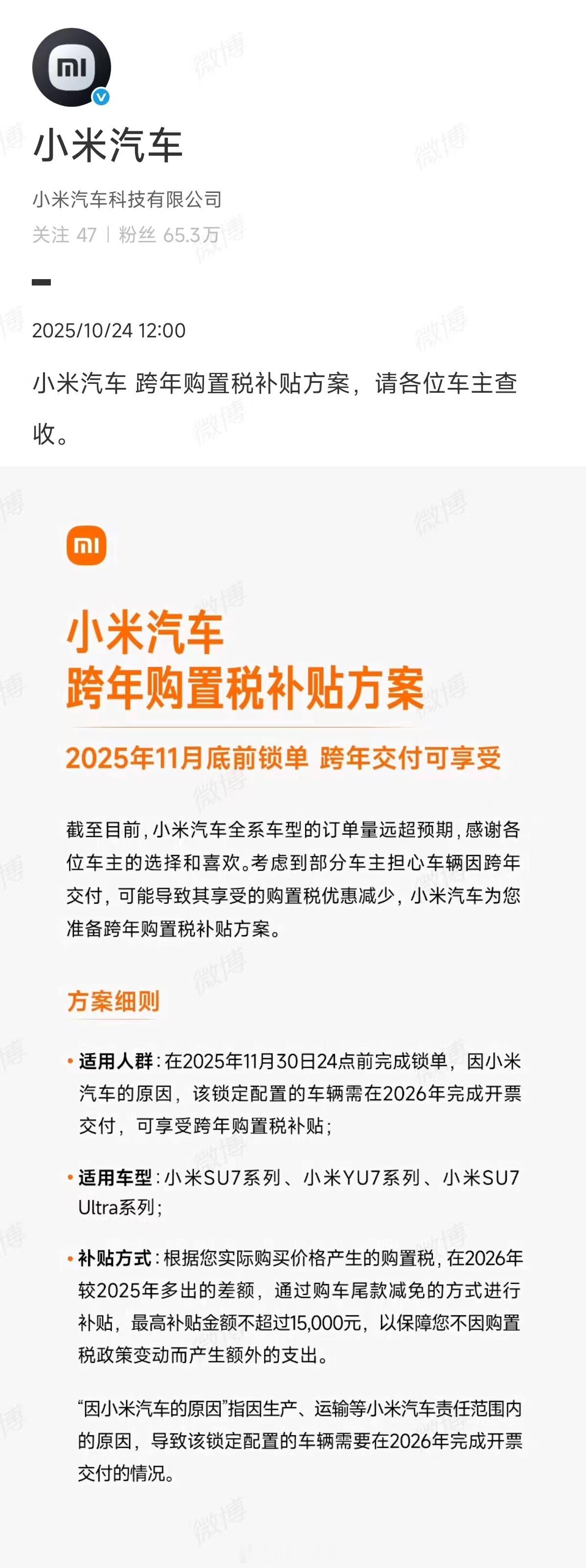 小米汽车跨年购置税补贴方案来了，没提车的朋友们，跑单还是继续等？ 小米汽车购置税