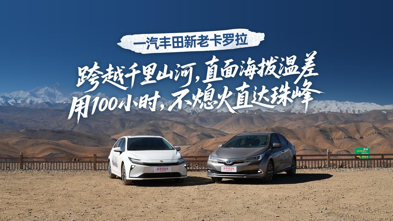 人停车不停！新老混动卡罗拉，4500km奔赴珠峰大本营