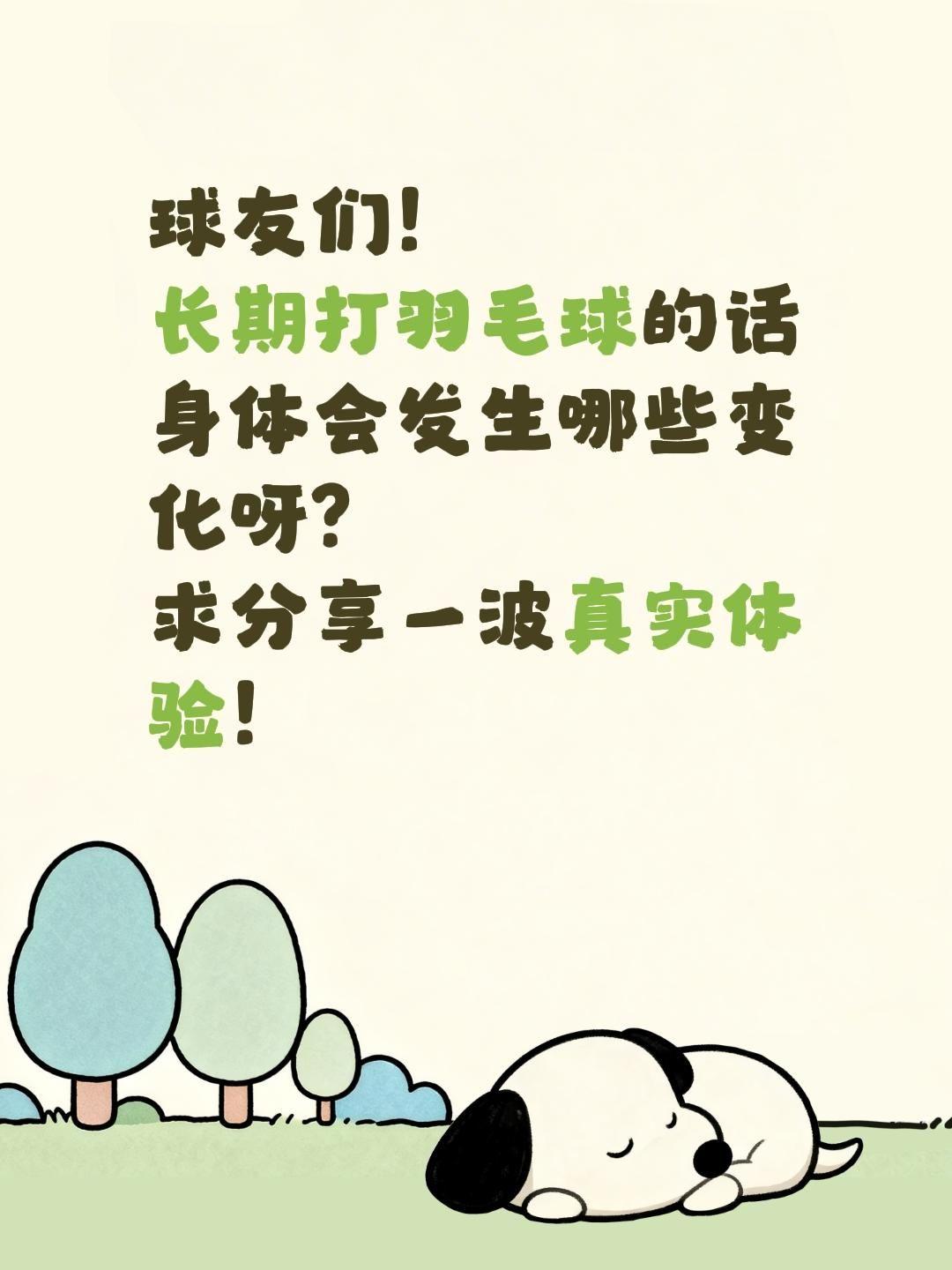 球友们！ 长期打羽毛球的话 身体会发生哪些变化呀？ 求分享一波真实体验...