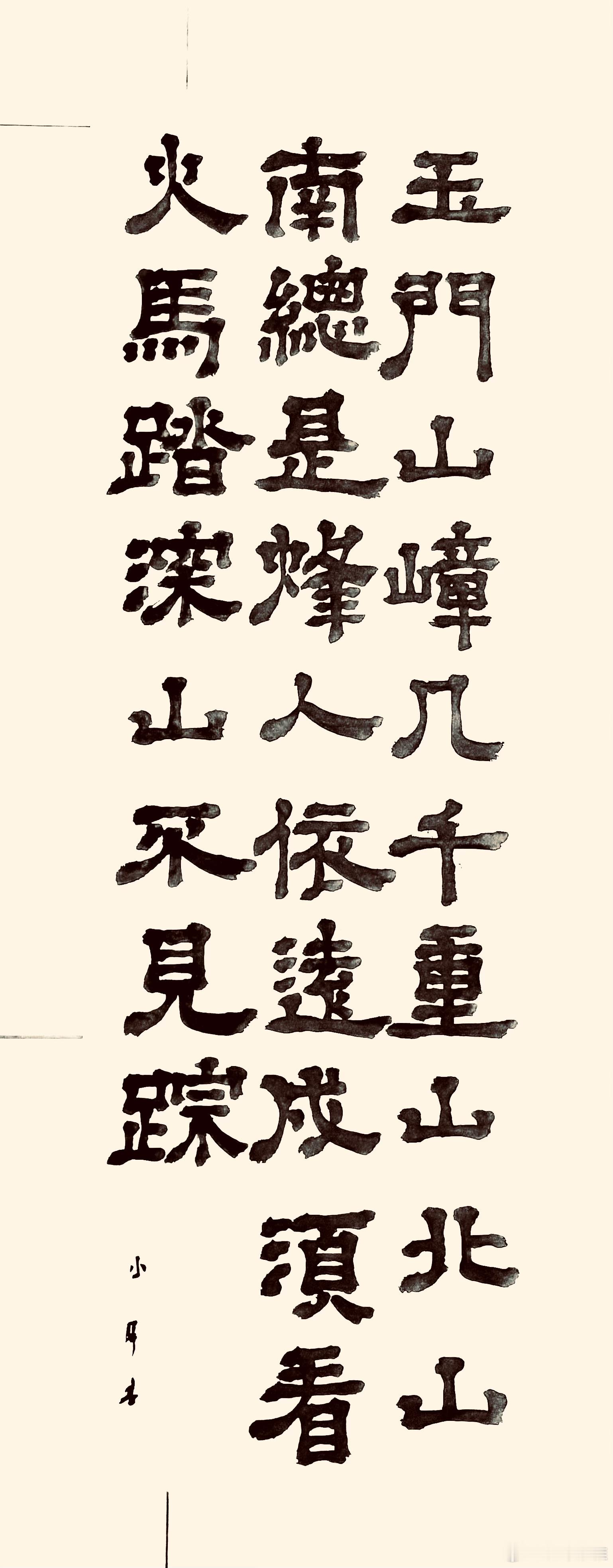书法  从军行七首.其七（唐.王昌龄）玉门山嶂几千重，山北山南总是烽。人依远戍须