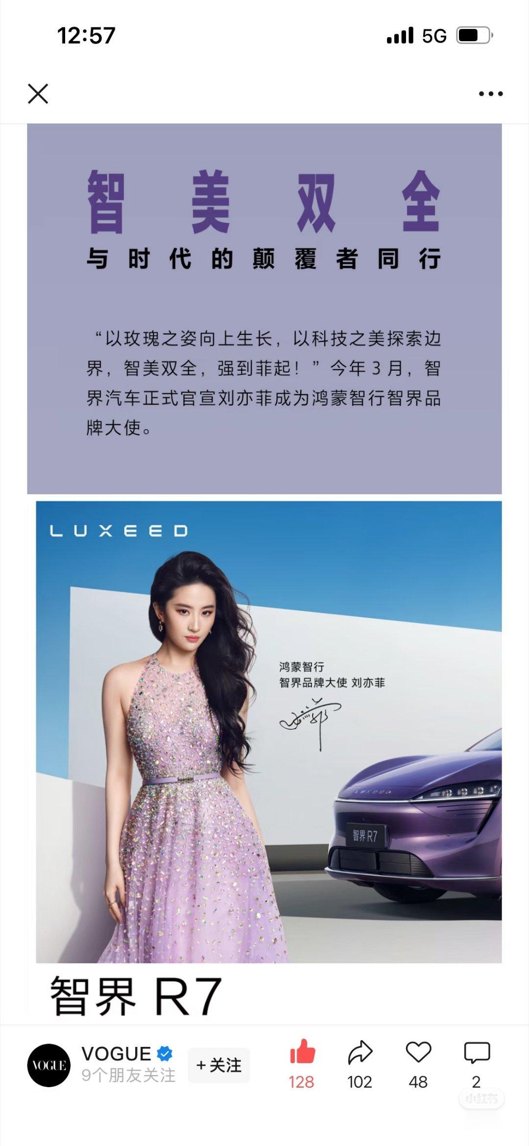 2025年VOGUE五月刊，刘亦菲智界广告投放，智界有了刘亦菲代言，名气真的大了