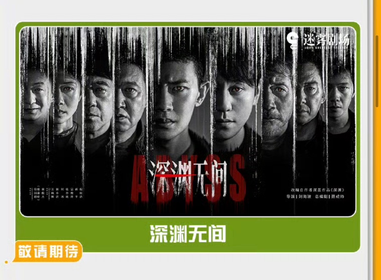 任嘉伦主演的深渊无间登上了爱奇艺九月待播剧片单[期待]任嘉伦 ​​​