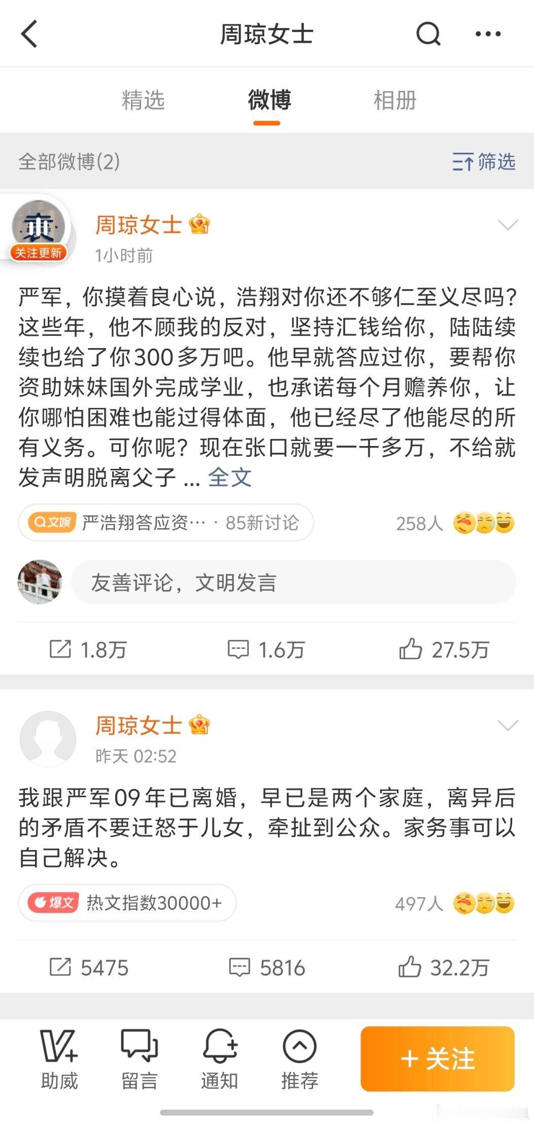 周琼说严浩翔给了严军300万总共两条博文，不到1000字，点点滴滴都是站在儿子严