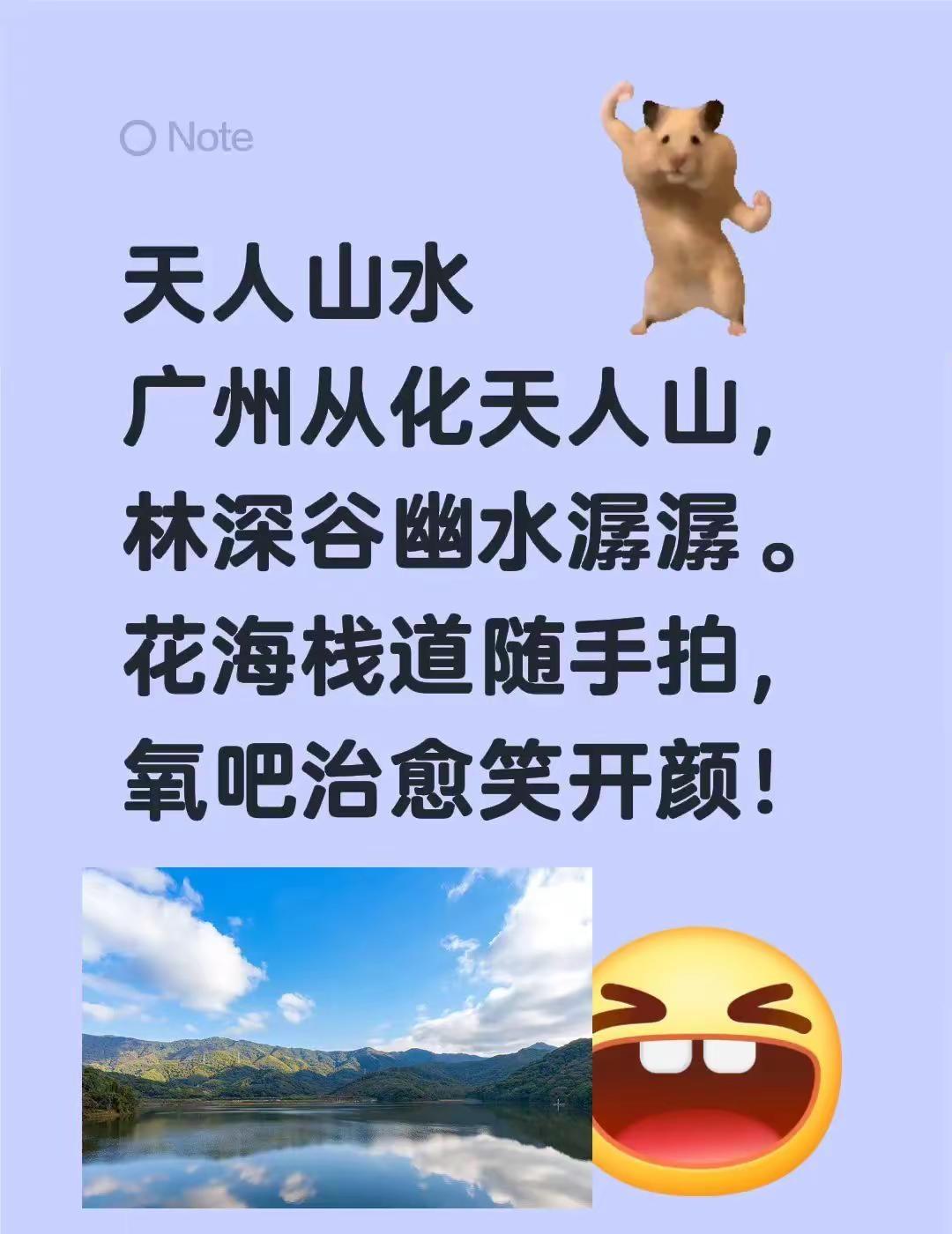 天人山水广州从化天人山，林深谷幽水潺潺。花海栈道随手拍，氧吧治愈笑开颜！