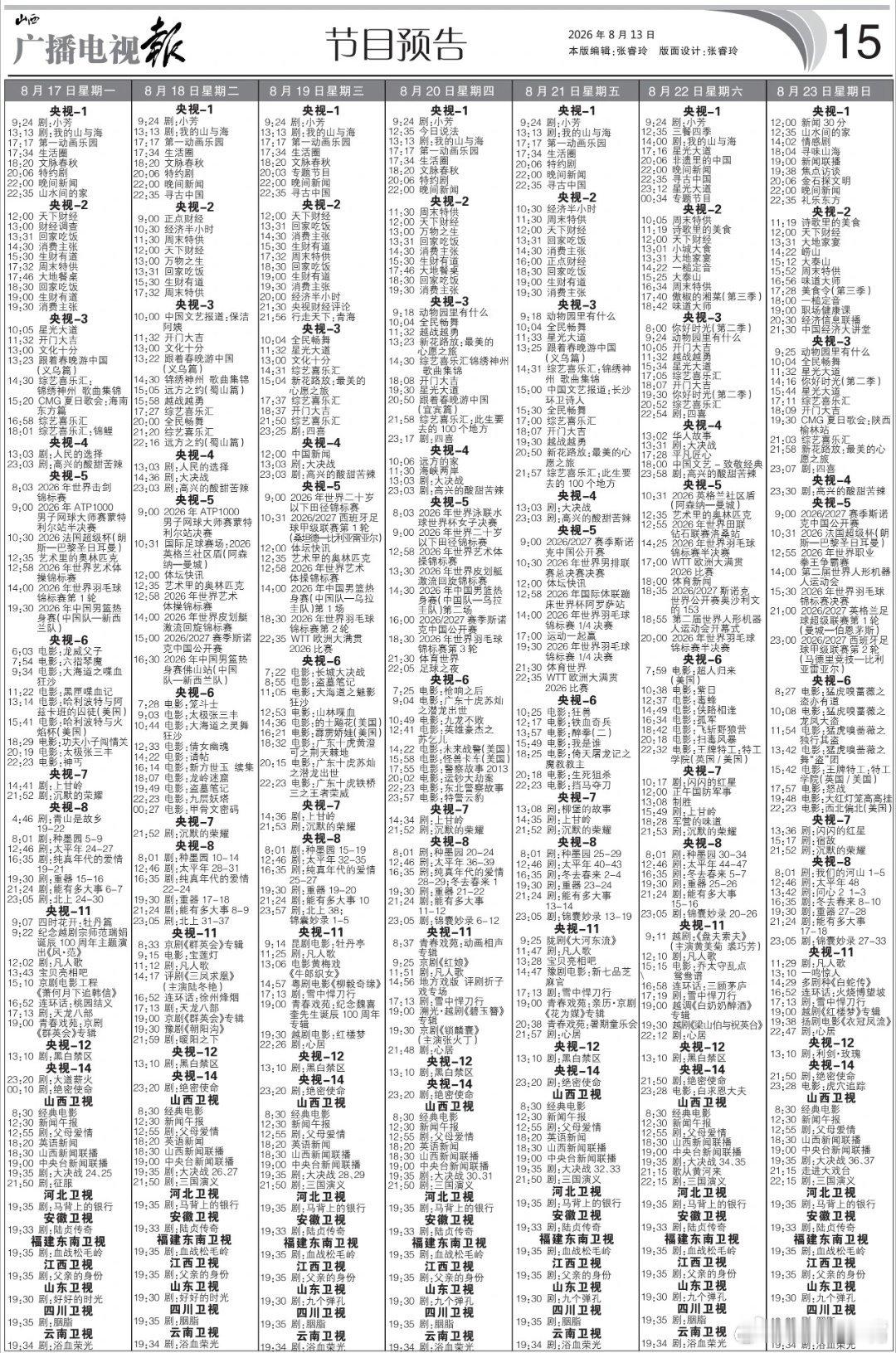 电视报来了！8月17日至8月23日黄金档电视剧编排央一：《  》周一到周五（每晚