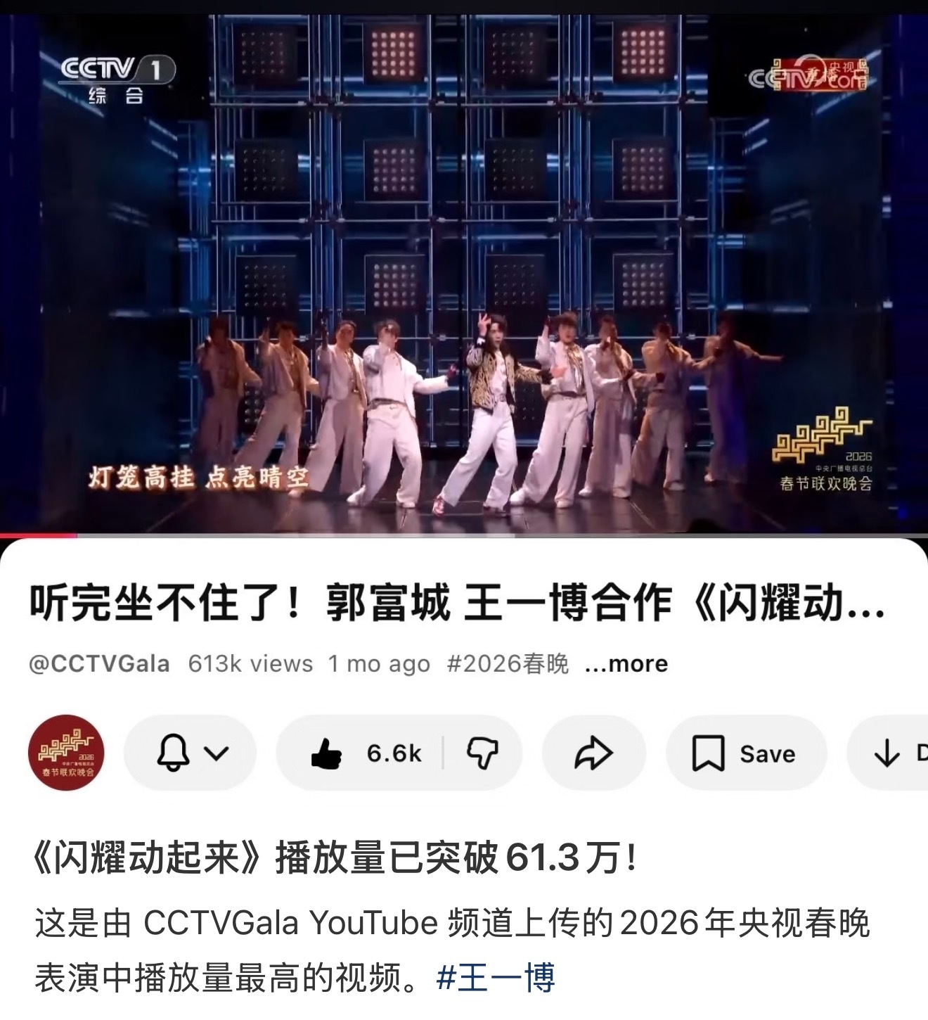 王一博  春晚舞台闪耀动起来油管播放破61.3w！舞台最高！🐮 