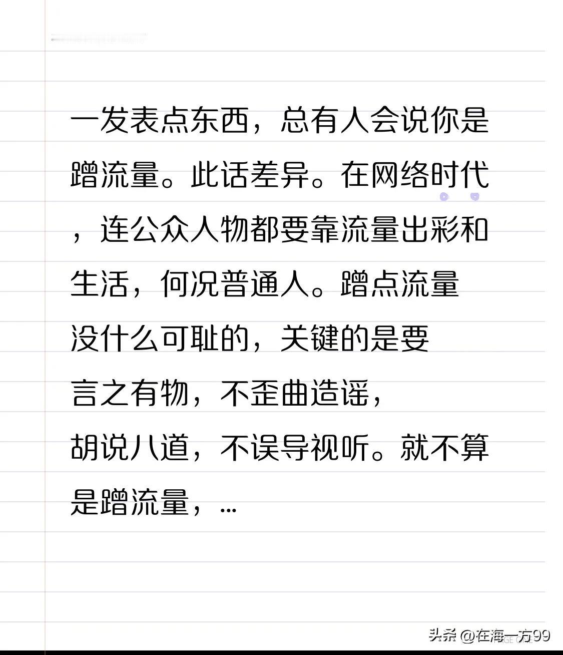 一发表点东西，总有人会说你是蹭流量。此话差矣！在网络时代，连公众人物都要靠流量出