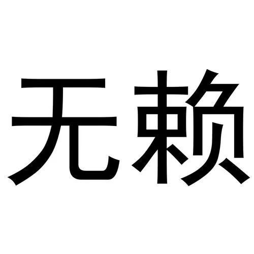 闹闹想白吃养老金的幻想是彻底破灭了。他们已经从开始简单的诉求发声，发展到恶向胆边