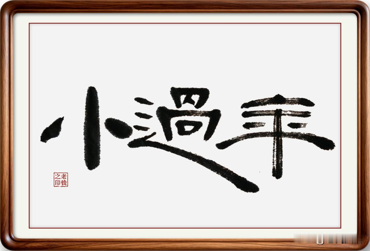 即墨方言里的常用词：小过年

在即墨方言里，有一个很生动形象得比喻，叫做“小过年