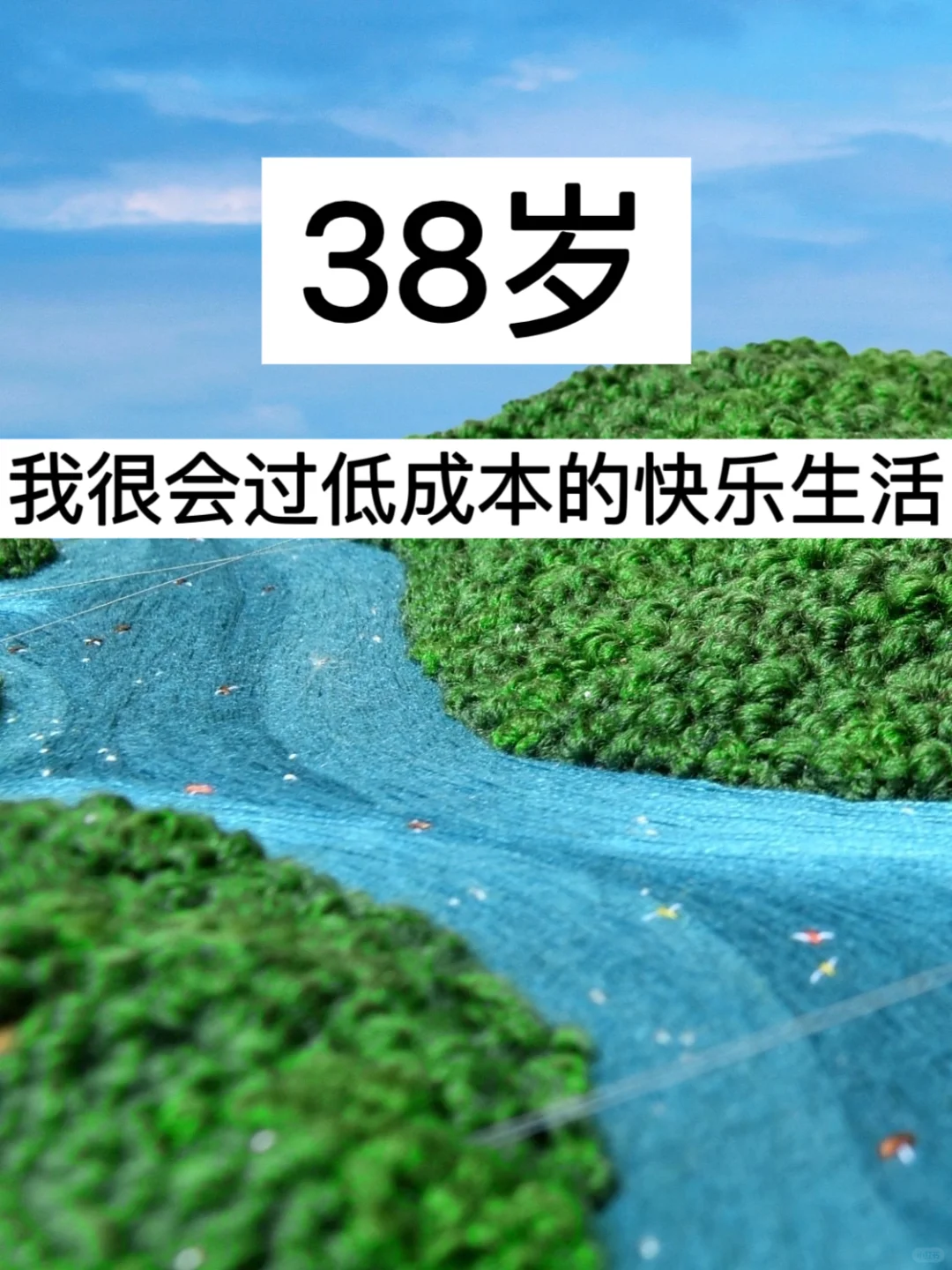 38岁，我很会过低成本的快乐生活！