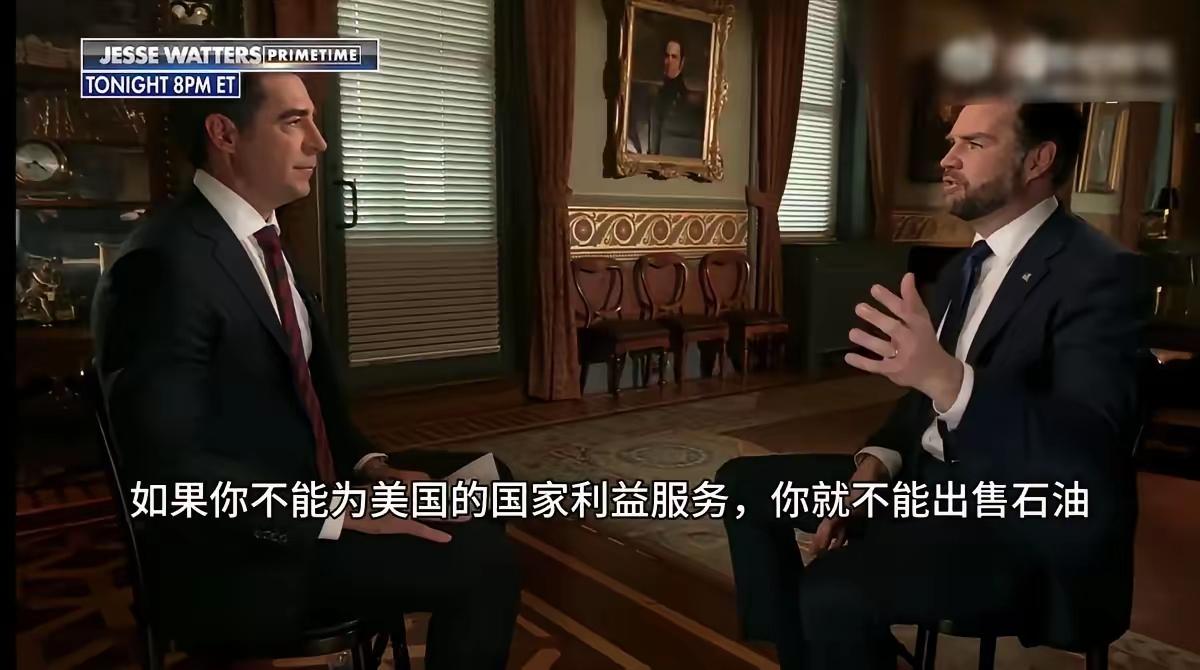 美国在委内瑞拉问题上的心思越来越藏不住了，当地时间1月7日，美国副总统万斯和国务