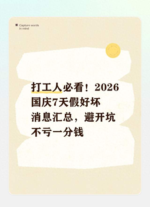 打工人必看！2026国庆7天假好坏消息汇总，避开坑不亏一分钱