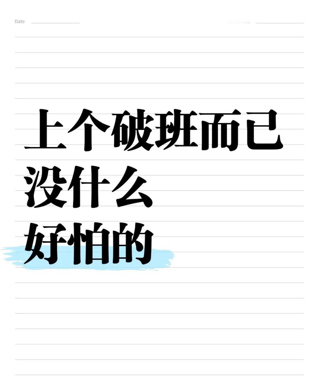 是不是每天一睁眼，就怕上班？盯着电脑屏幕脑子发懵，一想到KPI、同事关系就心慌，