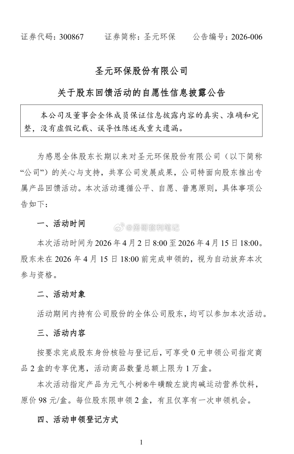圣元环保送营养饮料，本次活动指定产品为元气小树®牛磺酸左旋肉碱运动营养饮料，原价