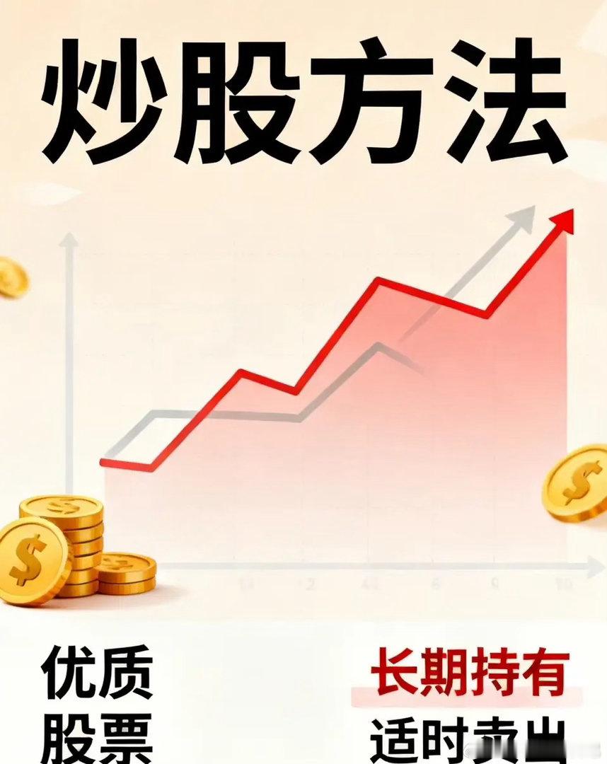 炒股赚钱是有方法的。其一，购置优质股票。其二，长期持有。其三，于合适时机卖出。以