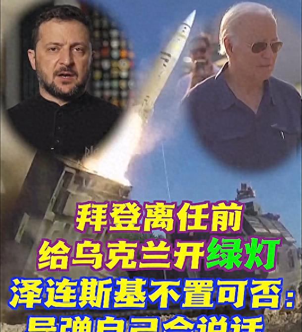 最近国际局势真是热闹非凡！拜登总统突然放开手，让乌克兰可以用远程导弹轰俄罗斯境内