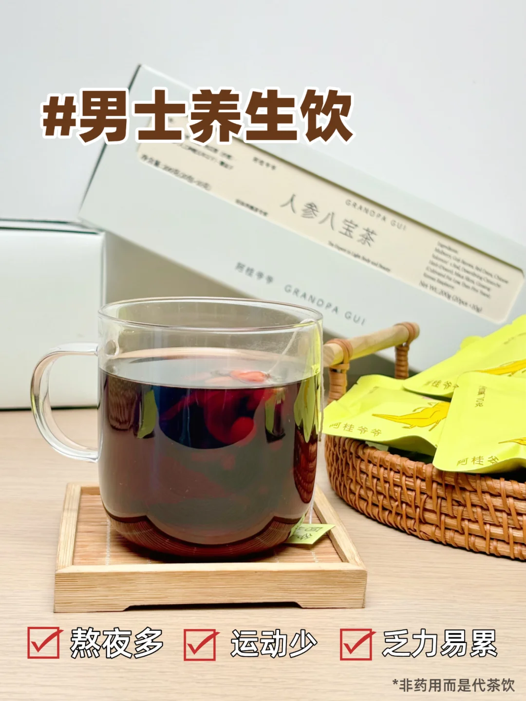 必冲！超适合熬夜运动少男士的八宝滋养茶