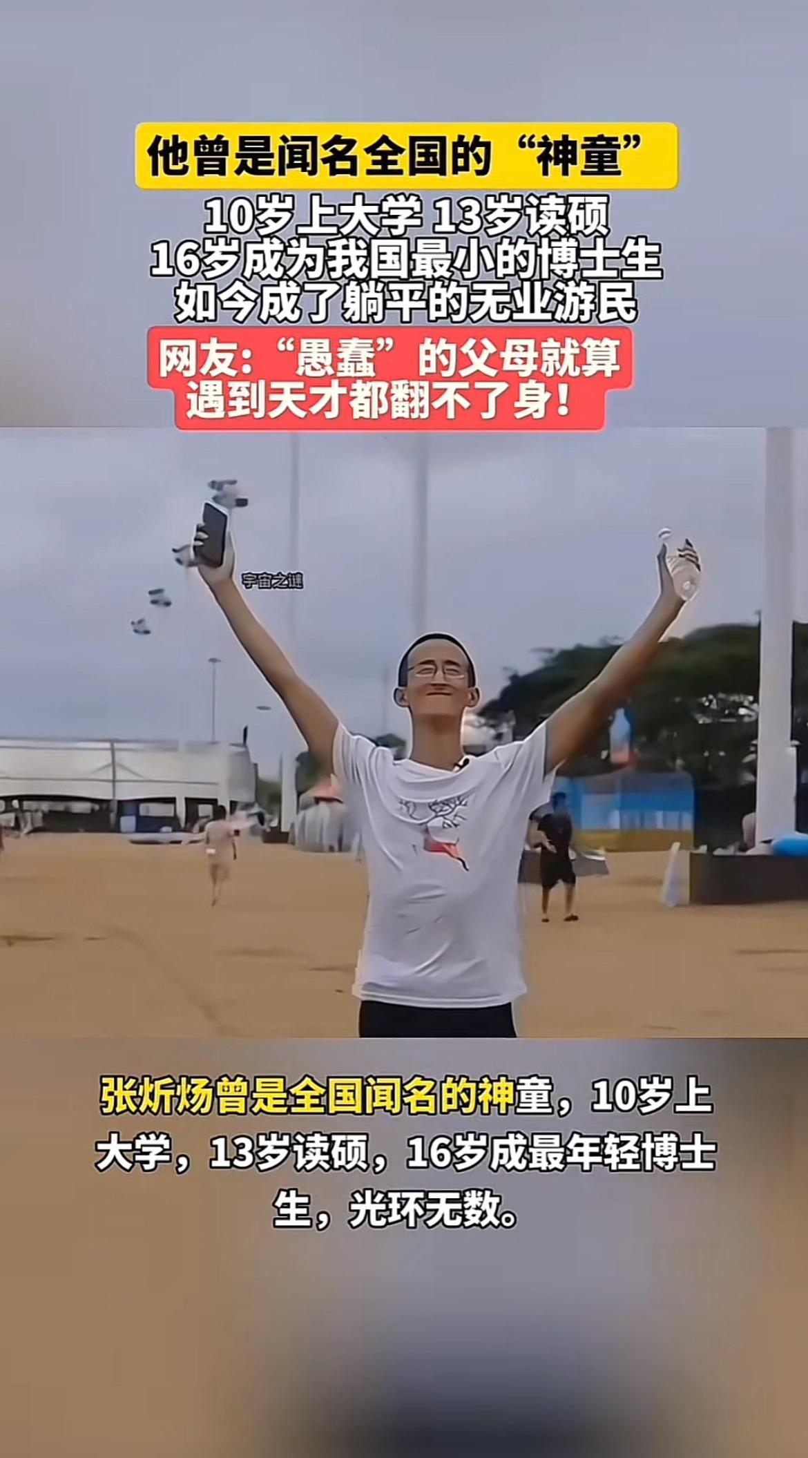张恒炀（应为张炘炀）的转变太惊人了。他两岁半识千字，一路跳级，十岁高考超本科线4