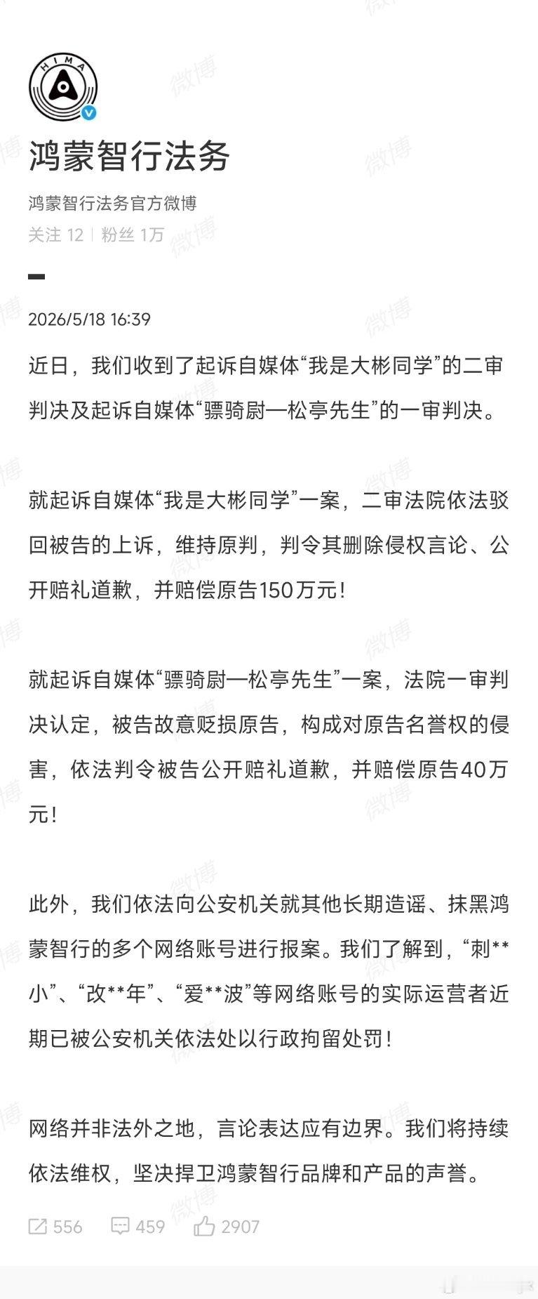 鸿蒙智行法务公示多自媒体账号被处理如果做不到谨言慎行，不妨学会闭嘴。 广州·大湾
