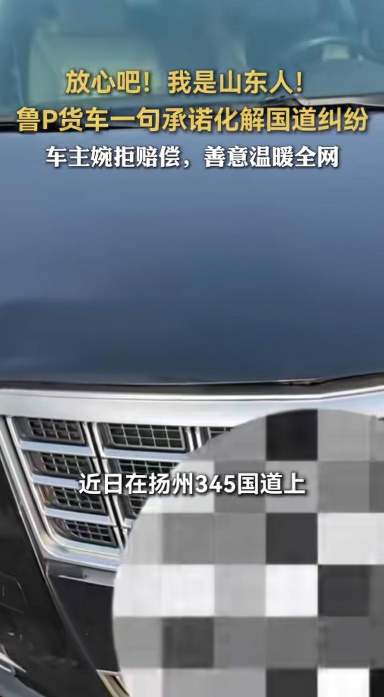 一句“我是山东人”，照见信任与善意的光芒
 
在扬州345国道的寻常一日，一场意