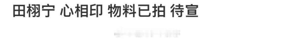 代言🍉田栩宁心相印，物料已拍，恭喜[送花花] ​​​