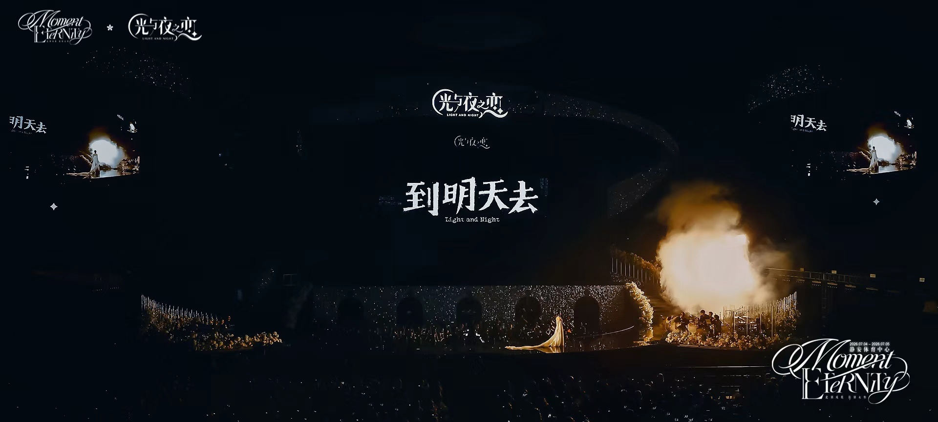光夜五周年音乐盛典五年朝夕相伴，跨越昼夜相逢，管弦奏响经年思念，星光赴一场盛大重