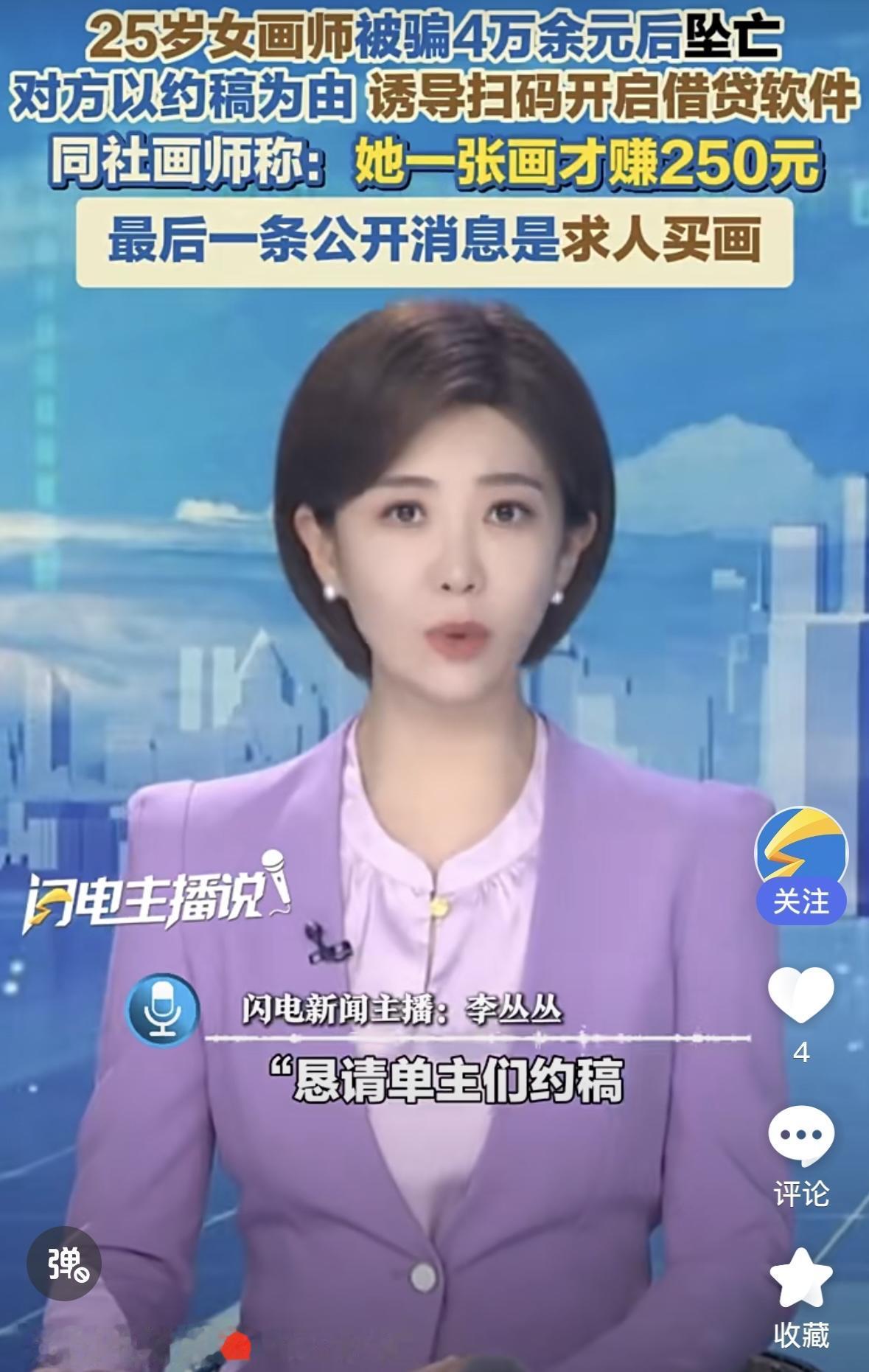 四万块逼死一条生命！
据媒体报道，近日，一名25岁女画师约稿时遭遇网络诈骗，被骗