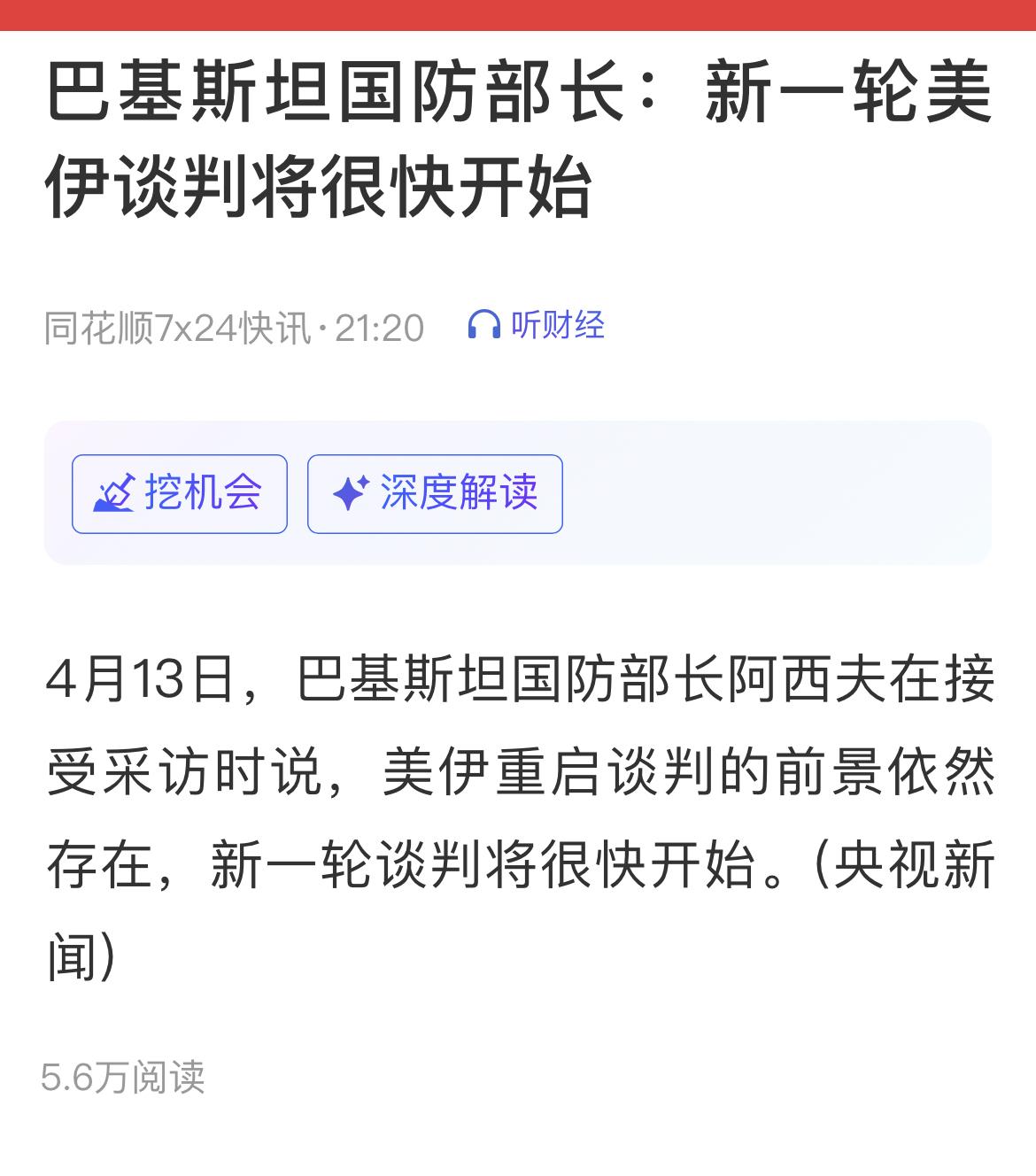 4月13日，巴基斯坦国防部长阿西夫证实美伊新一轮谈判将很快开启，这一消息在地区局