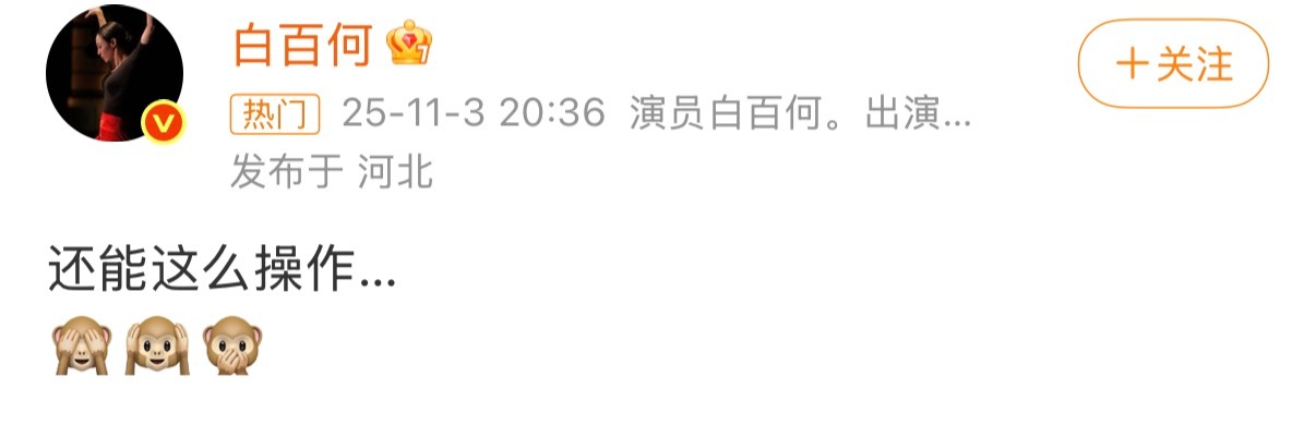 白百何 还能这么操作 在评论区找到原因了，但是王传君应该不是沪圈的吧？ ​​​