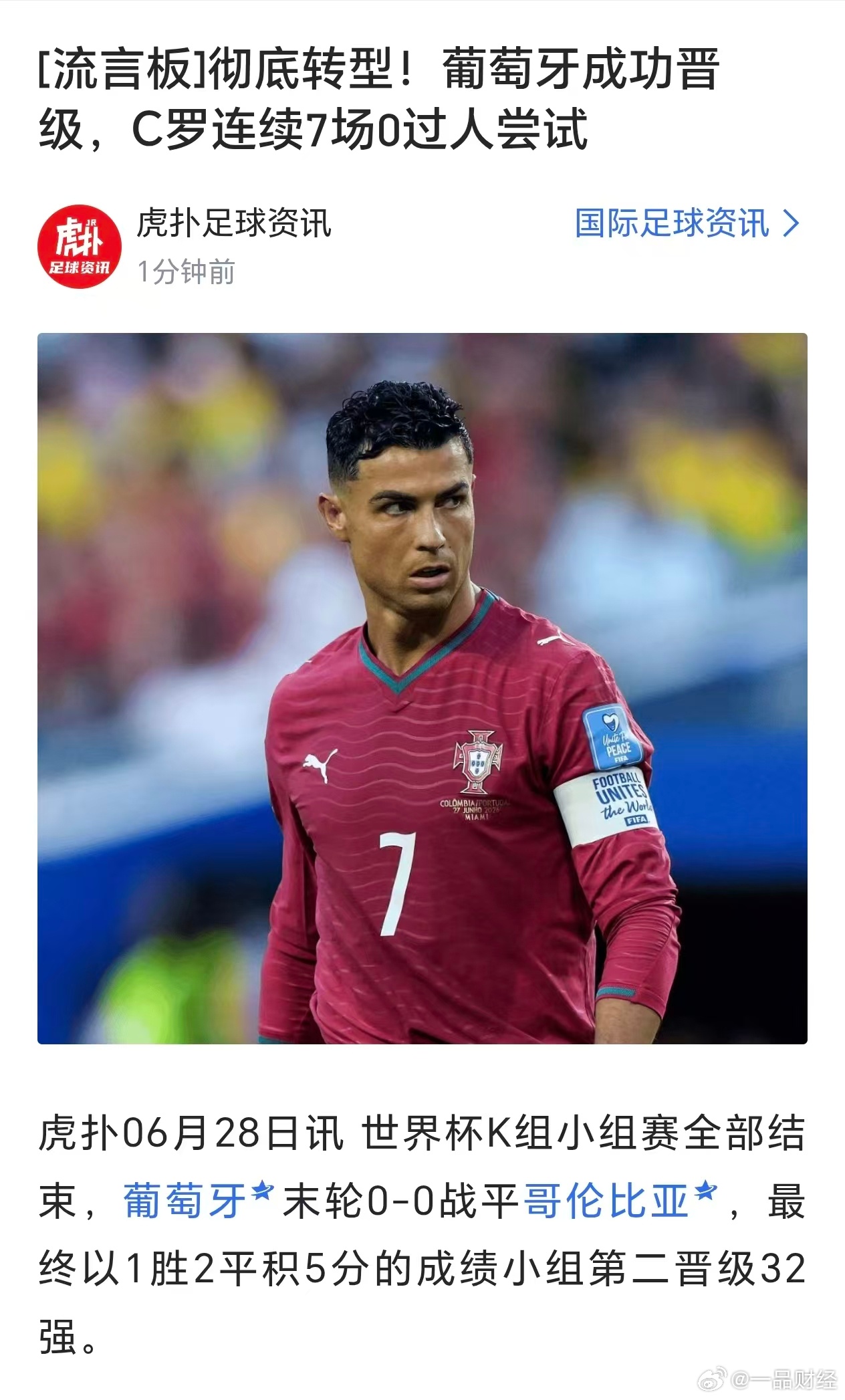 【C罗连续7场比赛未尝试过人】北京时间6月28日，世界杯K组小组赛全部结束，葡萄