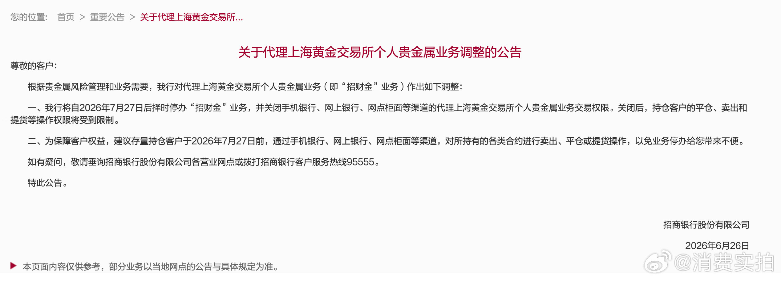 【招行将择时停办招财金业务】招行将停办招财金业务6月26日，招商银行公告，根据贵