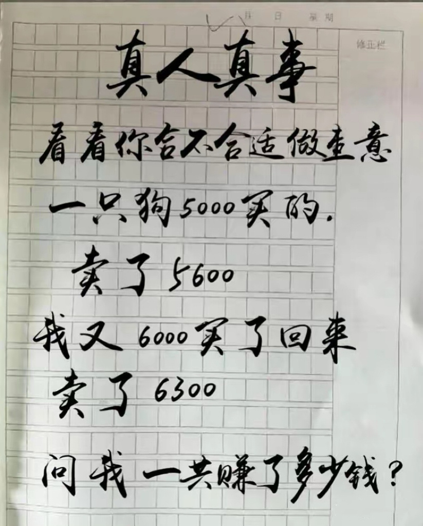 不是900吗？难道我真不适合经商做生意！ 