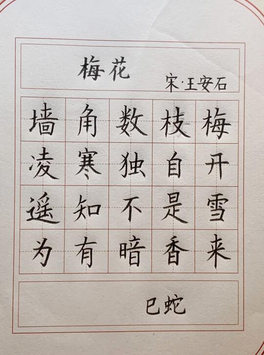 《梅花》硬笔书法楷书古诗作品零基础练习