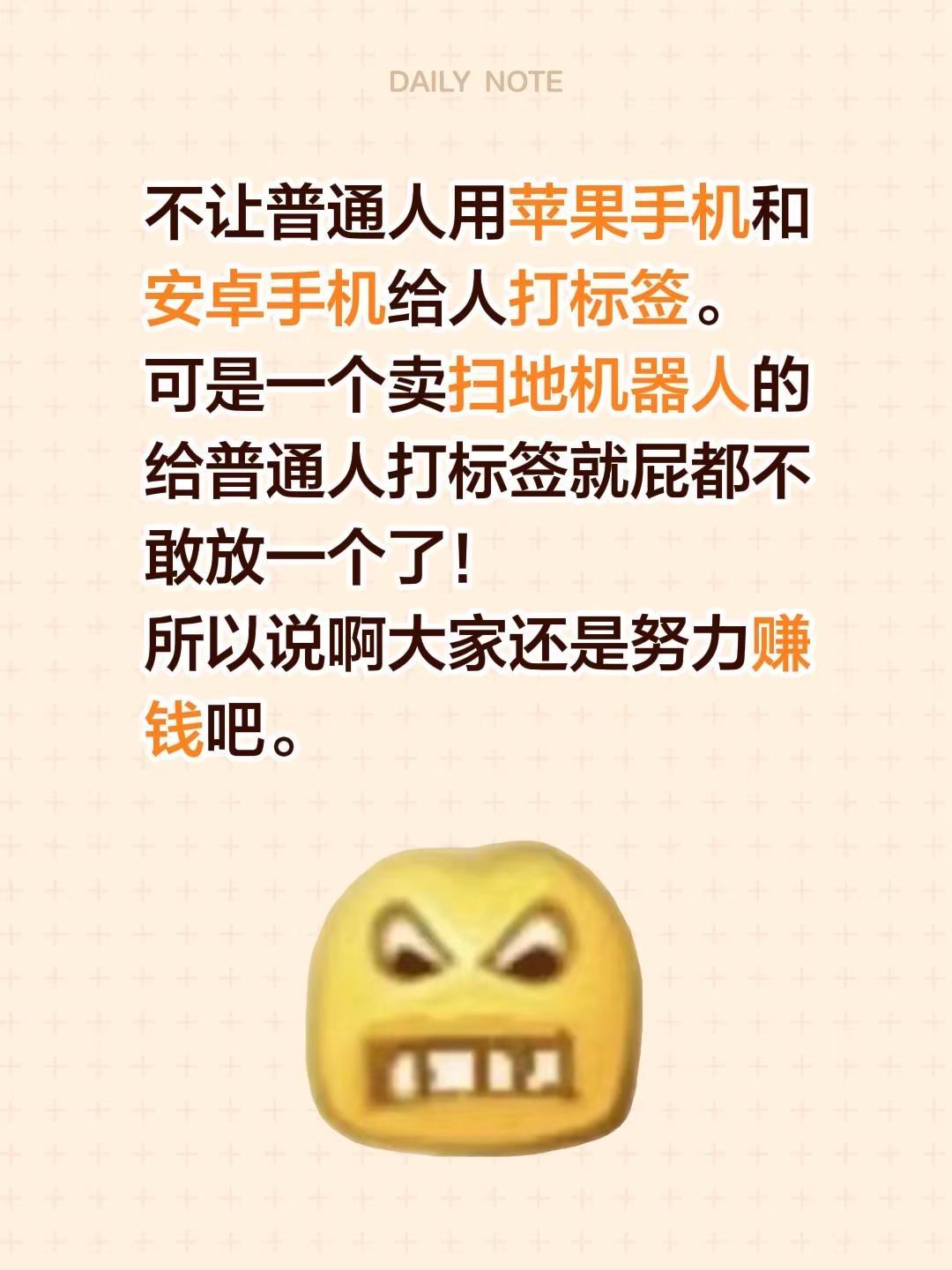 不让普通人用苹果手机和安卓手机给人打标签。可是一个卖扫地机器人的给普通人打标签就